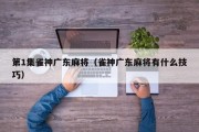 第1集雀神广东麻将（雀神广东麻将有什么技巧）
