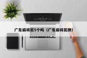 广东麻将奖5个吗（广东麻将奖牌）