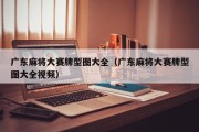 广东麻将大赛牌型图大全（广东麻将大赛牌型图大全视频）