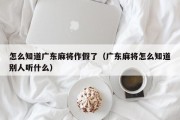 怎么知道广东麻将作假了（广东麻将怎么知道别人听什么）
