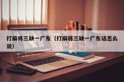 打麻将三缺一广东（打麻将三缺一广东话怎么说）
