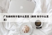 广东麻将刻子是什么意思（麻将 刻子什么意思）