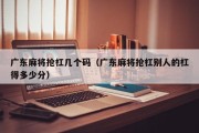 广东麻将抢杠几个码（广东麻将抢杠别人的杠得多少分）