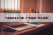 广东麻将多少个牌（广东麻将一共几张牌）