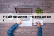 广东麻将推倒胡游戏机（广东推倒胡麻将番型）