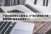 广东打麻将死亡人数多少（广东打麻将多少钱算赌博呢?国家有新规定了）