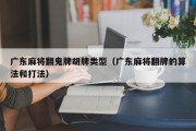 广东麻将翻鬼牌胡牌类型（广东麻将翻牌的算法和打法）