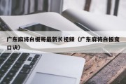 广东麻将白板哥最新长视频（广东麻将白板变口诀）