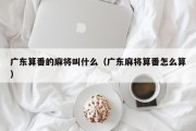 广东算番的麻将叫什么（广东麻将算番怎么算）