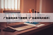 广东麻将刮风下雨规则（广东麻将风的顺序）