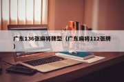 广东136张麻将牌型（广东麻将112张牌）