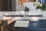 广东麻将最新牌型图解（广东麻将全部牌型）