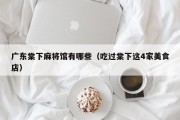 广东棠下麻将馆有哪些（吃过棠下这4家美食店）