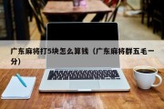 广东麻将打5块怎么算钱（广东麻将群五毛一分）