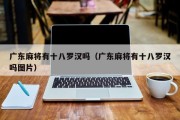 广东麻将有十八罗汉吗（广东麻将有十八罗汉吗图片）