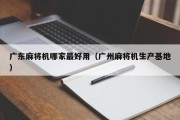广东麻将机哪家最好用（广州麻将机生产基地）