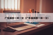 广东麻将一块一分（广东麻将群一块一分）