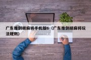 广东推倒胡麻将手机版6（广东推倒胡麻将玩法规则）