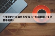 不要花的广东麻将多少张（广东麻将剩下多少牌不能摸）