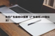 快乐广东麻将66张牌（广东麻将100张玩法）