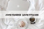 JDB电子在线登录（jdb电子平台注册）