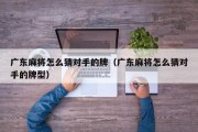 广东麻将怎么猜对手的牌（广东麻将怎么猜对手的牌型）