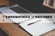 广东麻将折解技巧和方法（广东麻将详细教学）