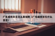 广东麻将补花怎么算倍数（广东麻将补杠什么意思）