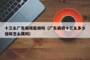 十三幺广东麻将能胡吗（广东麻将十三幺多少倍和怎么摸码）