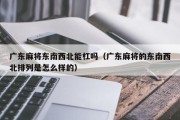广东麻将东南西北能杠吗（广东麻将的东南西北排列是怎么样的）