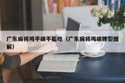 广东麻将鸡平胡不能吃（广东麻将鸡胡牌型图解）