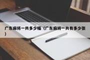 广东麻将一共多少幅（广东麻将一共有多少张）