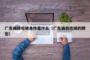 广东麻将吃胡条件是什么（广东麻将吃胡的牌型）