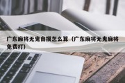 广东麻将无鬼自摸怎么算（广东麻将无鬼麻将免费打）