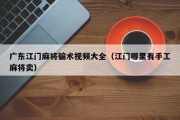 广东江门麻将骗术视频大全（江门哪里有手工麻将卖）