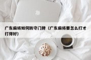 广东麻将如何防守门牌（广东麻将要怎么打才打得好）