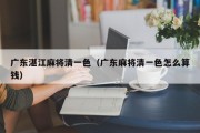 广东湛江麻将清一色（广东麻将清一色怎么算钱）