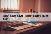 闲来广东麻将怎么样（闲来广东麻将官网正版九游）