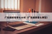 广东麻将双豪七小对（广东麻将豪七牌型）