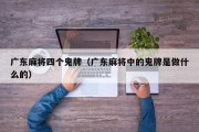 广东麻将四个鬼牌（广东麻将中的鬼牌是做什么的）