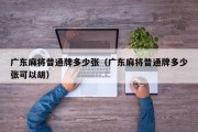 广东麻将普通牌多少张（广东麻将普通牌多少张可以胡）