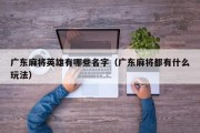 广东麻将英雄有哪些名字（广东麻将都有什么玩法）