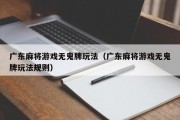 广东麻将游戏无鬼牌玩法（广东麻将游戏无鬼牌玩法规则）