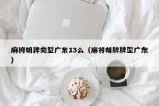 麻将胡牌类型广东13么（麻将胡牌牌型广东）