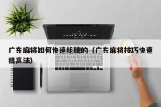 广东麻将如何快速组牌的（广东麻将技巧快速提高法）