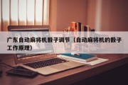 广东自动麻将机骰子调节（自动麻将机的骰子工作原理）