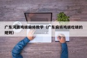 广东河源鸡胡麻将教学（广东麻将鸡胡吃胡的规则）