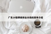 广东10张牌麻将全大炮的简单介绍