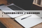 广东麻将的番数计算方法（广东麻将做牌番数）