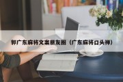 郭广东麻将文案朋友圈（广东麻将口头禅）